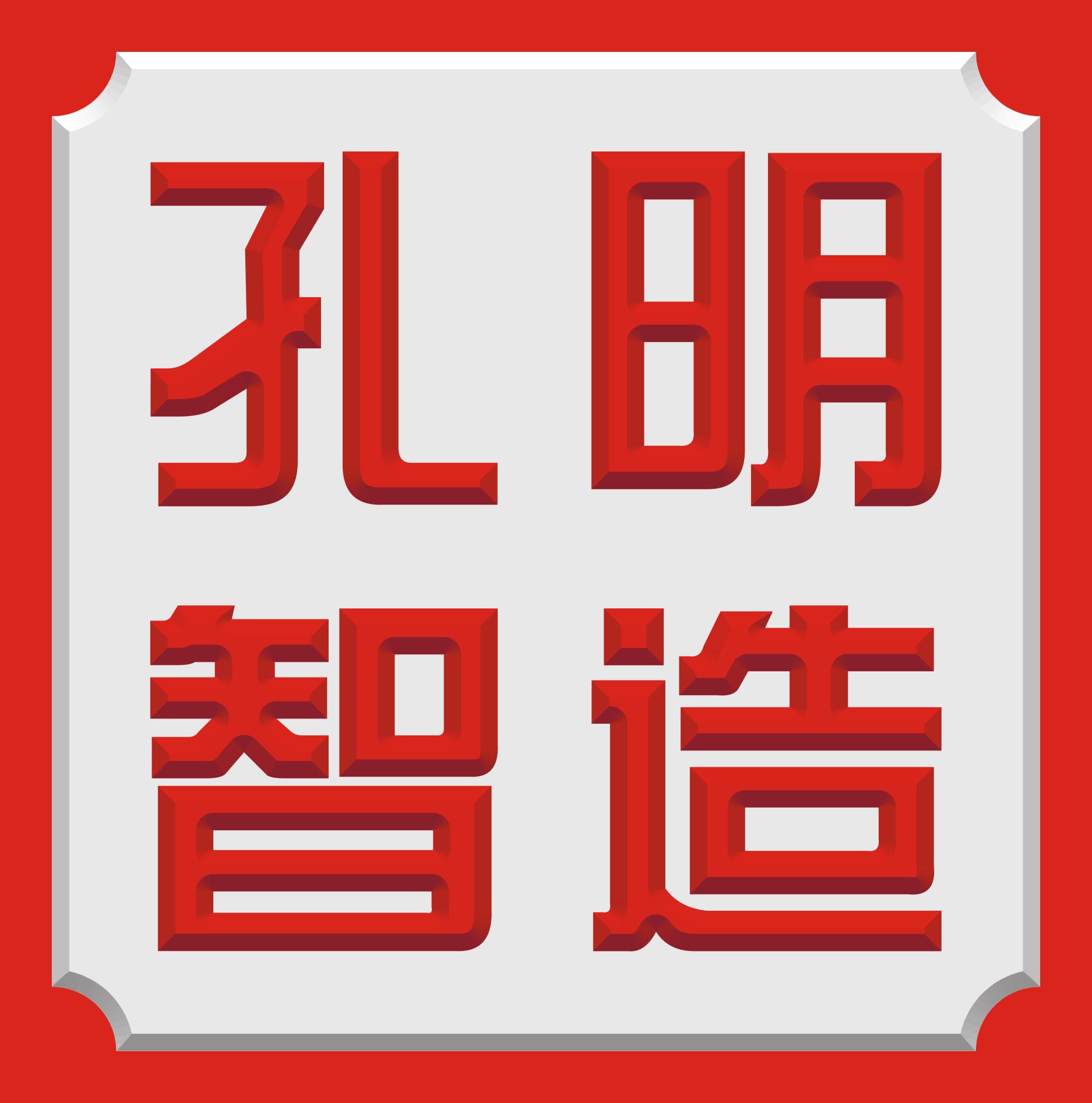 孔明智造
